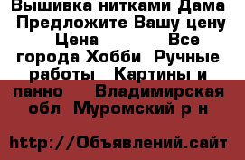 Вышивка нитками Дама. Предложите Вашу цену! › Цена ­ 6 000 - Все города Хобби. Ручные работы » Картины и панно   . Владимирская обл.,Муромский р-н